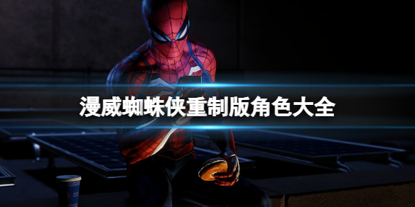 《漫威蜘蛛俠重製版》角色大全 角色能力介紹