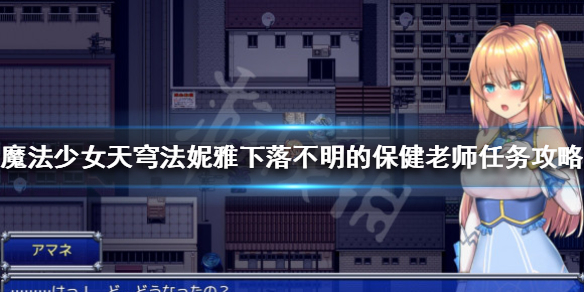 《魔法少女天穹法妮雅》主線任務怎麼做?下落不明的保健老師任務攻略