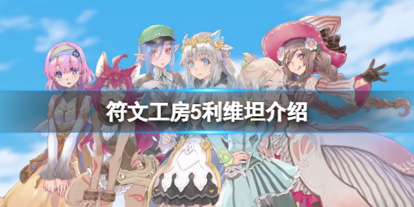 《符文工房5》利維坦怎麼抓？利維坦介紹