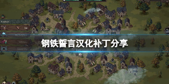 《鋼鐵誓言》漢化補丁怎麼用？游戲漢化補丁分享