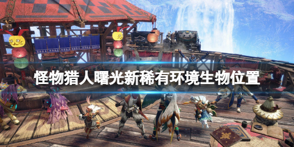 《怪物獵人崛起》曙光新稀有環境生物在哪？曙光新稀有環境生物位置