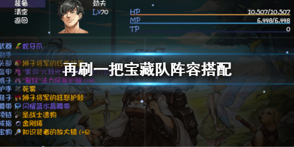 《再刷一把》寶藏隊陣容搭配 寶藏隊陣容組合介紹