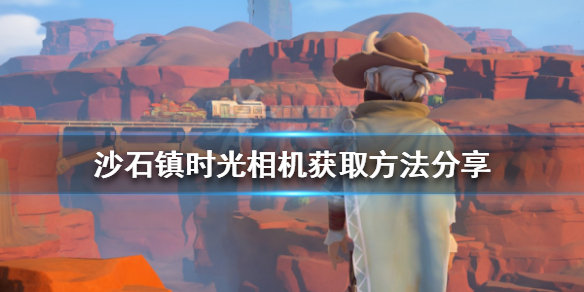 《沙石鎮時光》相機如何獲得？相機獲取方法分享