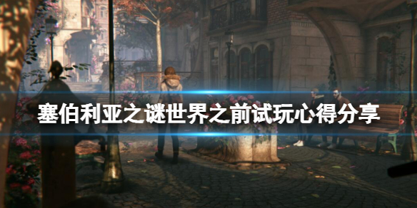 《塞伯利亞之謎世界之前》值得購買嗎？試玩心得分享