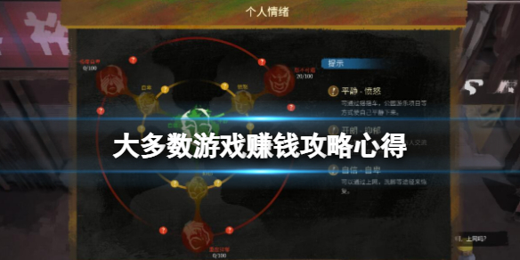 《大多數》游戲賺錢攻略心得 游戲怎麼賺錢？