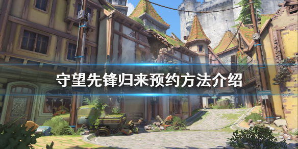 《守望先鋒》歸來如何預約？歸來預約方法介紹