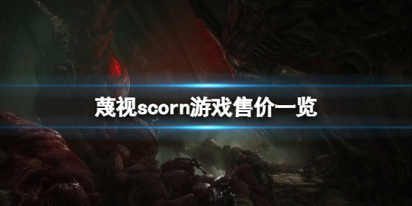 《蔑視》Scorn多少錢？scorn游戲售價一覽