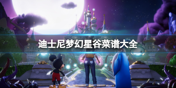 《迪士尼夢幻星谷》菜譜大全 食譜怎麼做？