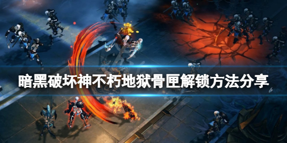 《暗黑破壞神不朽》地獄骨匣如何解鎖?地獄骨匣解鎖方法分享