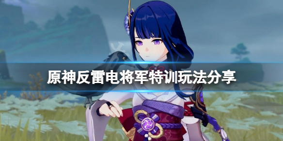 《原神》反雷電將軍特訓怎麼躲？反雷電將軍特訓玩法分享