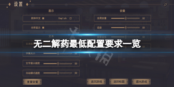 《無二解藥》配置要求高嗎？游戲最低配置要求一覽