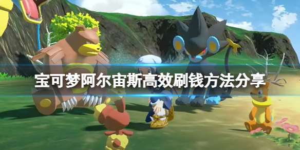 《寶可夢傳說阿爾宙斯》怎麼刷錢？高效刷錢方法分享