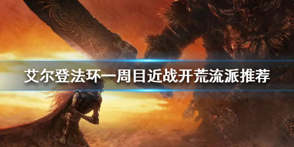 《艾爾登法環》近戰流派怎麼玩？一周目近戰開荒流派推薦