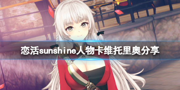 《戀活sunshine》人物卡維托里奧分享 碧藍航線維托里奧怎麼捏？