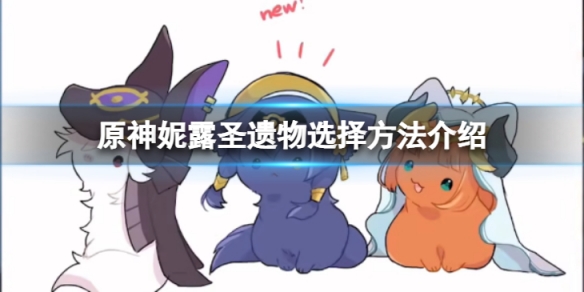 《原神》妮露聖遺物要怎麼選？妮露聖遺物選擇方法介紹