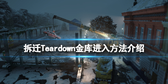 《拆遷》金庫怎麼進入？Teardown金庫進入方法介紹