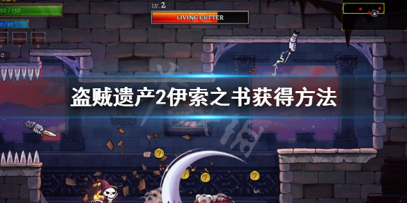 《盜賊遺產2》伊索之書怎麼獲得 伊索之書獲得方法