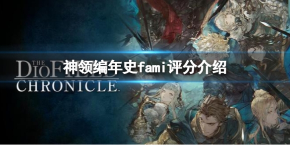 《神領編年史》評分怎麼樣?fami評分介紹