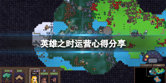 《英雄之時》怎麼運營？游戲運營心得分享