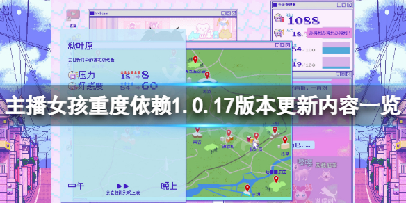 《主播女孩重度依賴》1.0.17版本更新了什麼?1.0.17版本更新內容一覽