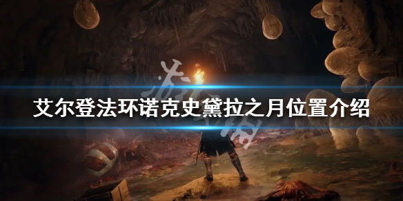 《艾爾登法環》諾克史黛拉之月在哪？諾克史黛拉之月位置介紹