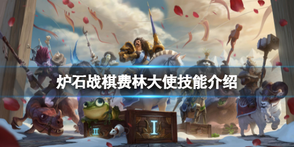 《爐石傳說酒館戰棋》費林大使厲害嗎？費林大使技能介紹