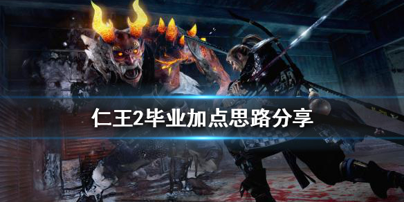 《仁王2》如何加點？畢業加點思路分享