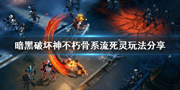 《暗黑破壞神不朽》骨系流死靈怎麼玩？骨系流死靈玩法分享