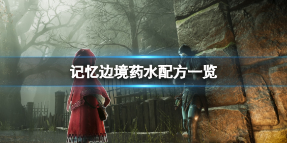 《記憶邊境》藥水配方有哪些？藥水配方一覽