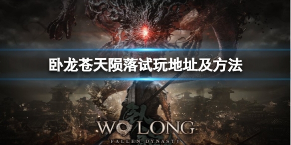 《卧龍蒼天隕落》怎麼試玩？試玩地址及方法介紹