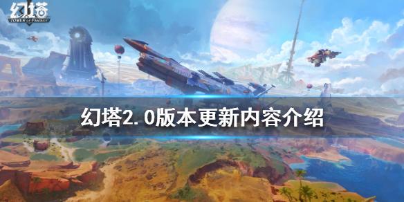 《幻塔》2.0版本有哪些更新？2.0版本更新內容介紹