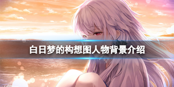 《白日夢的構想圖》角色有哪些？游戲人物背景介紹