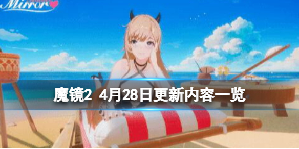 《魔鏡2》家園模式內容有什麼？4月28日更新內容一覽