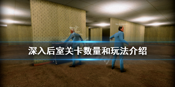 《深入後室》一共有幾關？關卡數量和玩法介紹