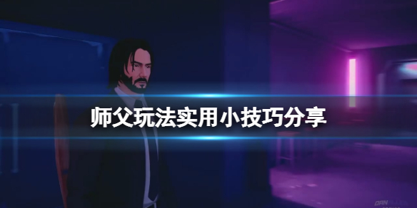 《師父》玩法實用小技巧分享 戰斗有什麼技巧？