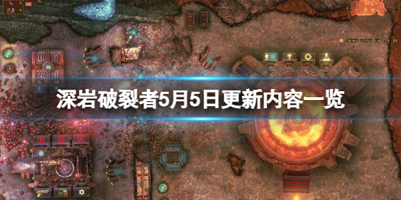 《深岩破裂者》5月5日更新了什麼？5月5日更新內容一覽