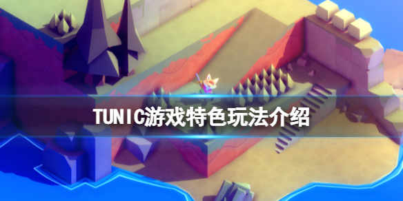 《TUNIC》游戲好玩嗎？游戲特色玩法介紹