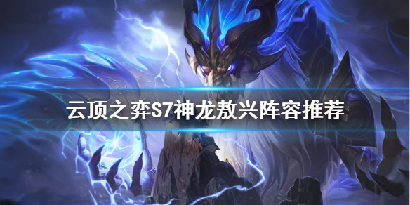 《雲頂之弈》S7神龍敖興怎麼玩？S7神龍敖興陣容推薦