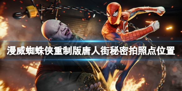 《漫威蜘蛛俠重製版》唐人街拍攝地標在哪？唐人街秘密拍照點位置介紹