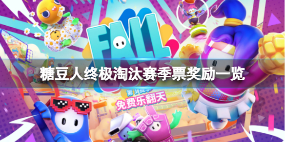 《糖豆人終極淘汰賽》季票值得買嗎？季票獎勵一覽