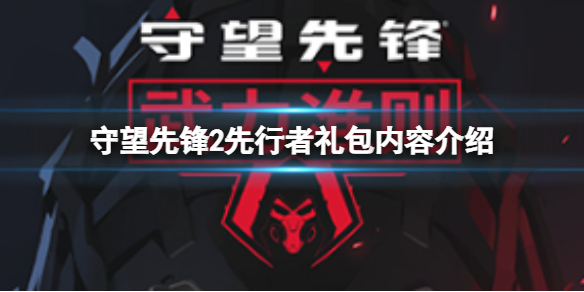 《守望先鋒2》先行者禮包內容有什麼？先行者禮包內容介紹