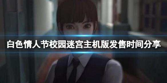 《白色情人節校園迷宮》switch什麼時候出？主機版發售時間分享