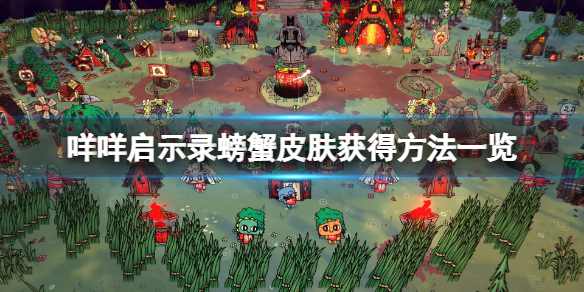 《咩咩啟示錄》螃蟹教徒皮膚怎麼獲得？螃蟹皮膚獲得方法一覽