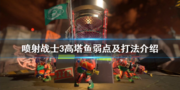 《噴射戰士3》高塔魚有什麼弱點？高塔魚弱點及打法介紹