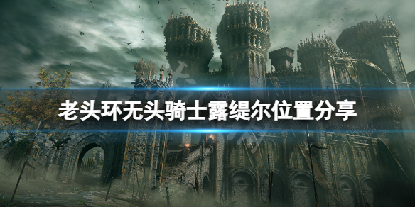 《艾爾登法環》無頭騎士在哪？無頭騎士露緹爾位置分享