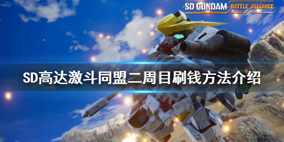 《SD高達激斗同盟》二周目如何快速刷錢？二周目刷錢方法介紹