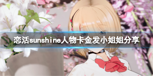 《戀活sunshine》人物卡金髮小姐姐分享 金髮小姐姐怎麼捏？