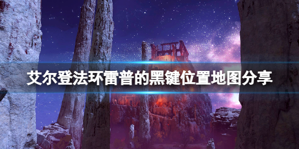 《艾爾登法環》雷普的黑鍵在哪刷？雷普的黑鍵位置地圖分享