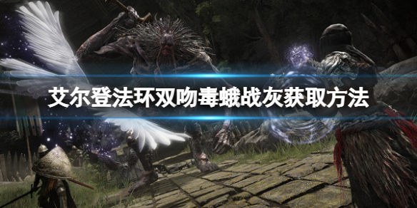 《艾爾登法環》雙吻毒蛾戰灰如何獲得？雙吻毒蛾戰灰獲取方法