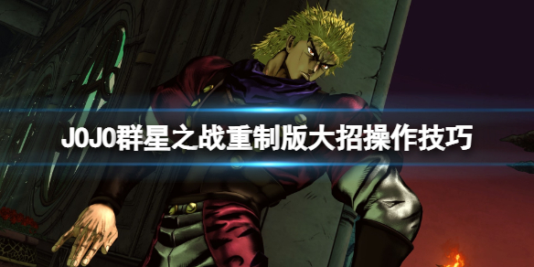 《JOJO的奇妙冒險群星之戰重製版》大招怎麼出？大招操作技巧